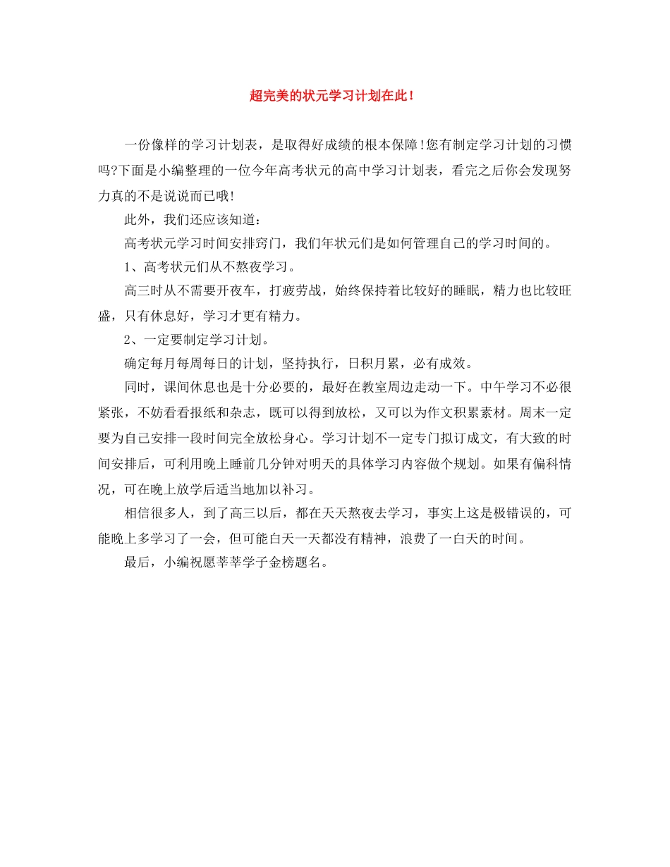 超完美的状元学习计划在此！ _第1页