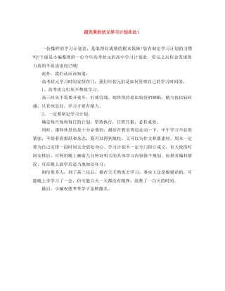 超完美的状元学习计划在此！ 