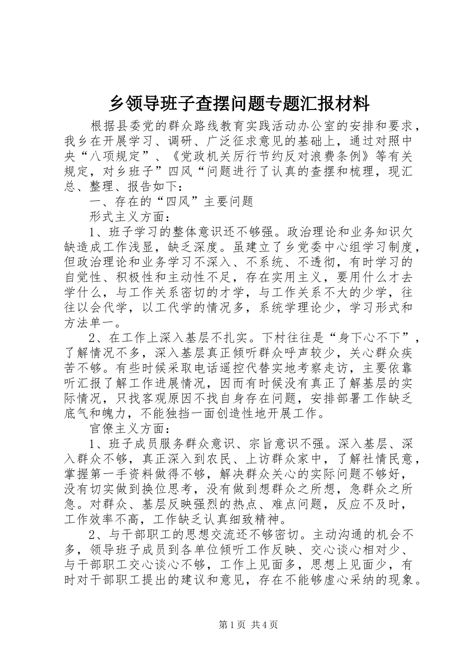 乡领导班子查摆问题专题汇报材料_第1页