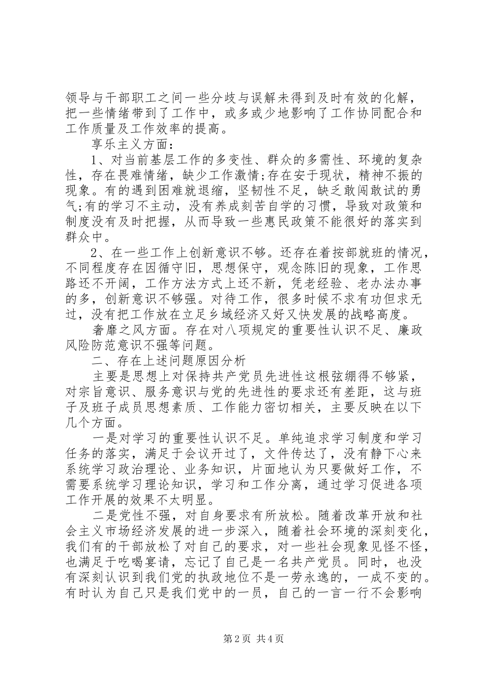 乡领导班子查摆问题专题汇报材料_第2页