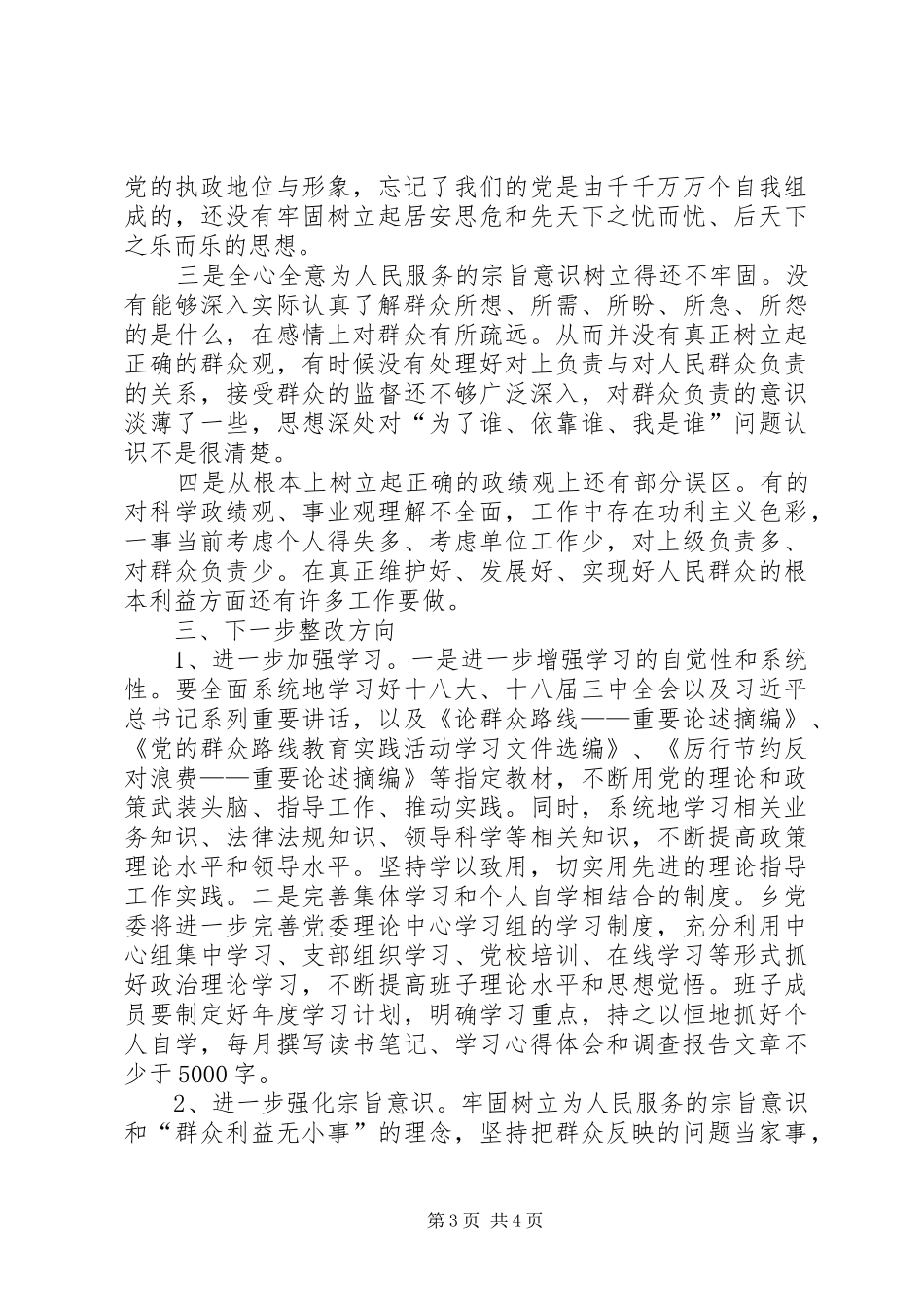 乡领导班子查摆问题专题汇报材料_第3页