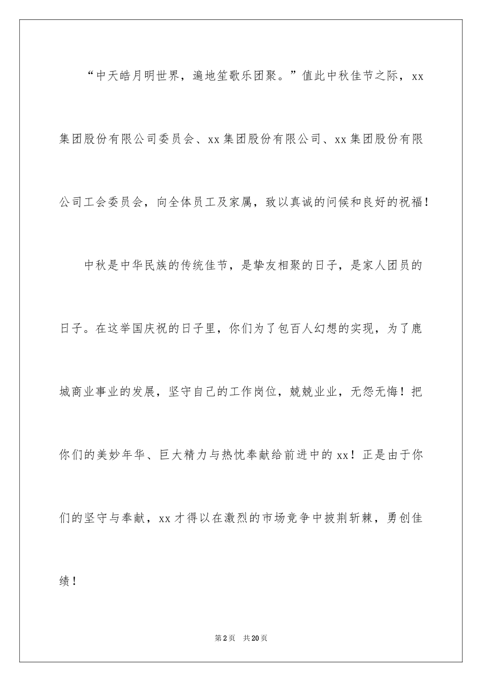 2024中秋慰问信_115_第2页