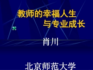 教师的幸福人生与专业成长（肖川）