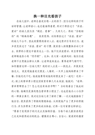换一种目光看孩子