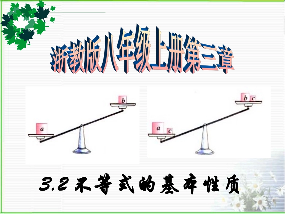 2016年秋浙教版八年级上32不等式的基本性质课件(共21张)_第1页