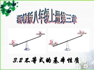 2016年秋浙教版八年级上32不等式的基本性质课件(共21张)