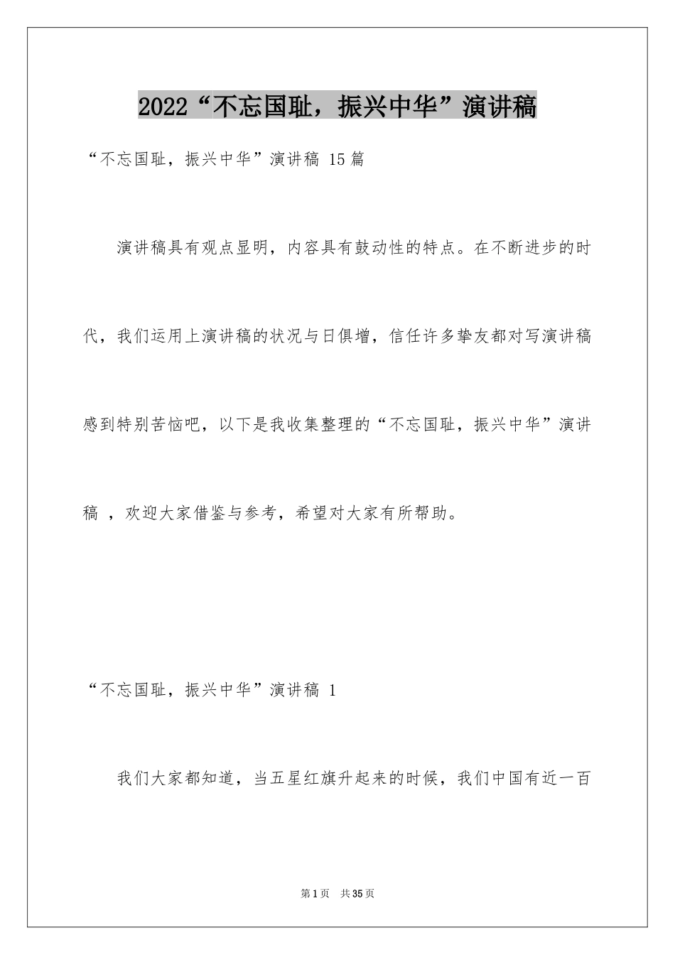 2024“不忘国耻，振兴中华”演讲稿 _1_第1页