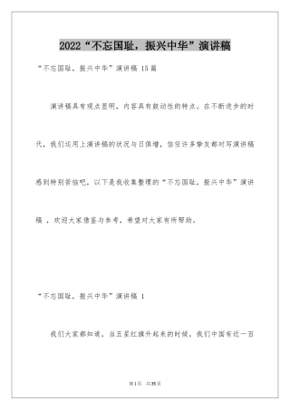 2024“不忘国耻，振兴中华”演讲稿 _1
