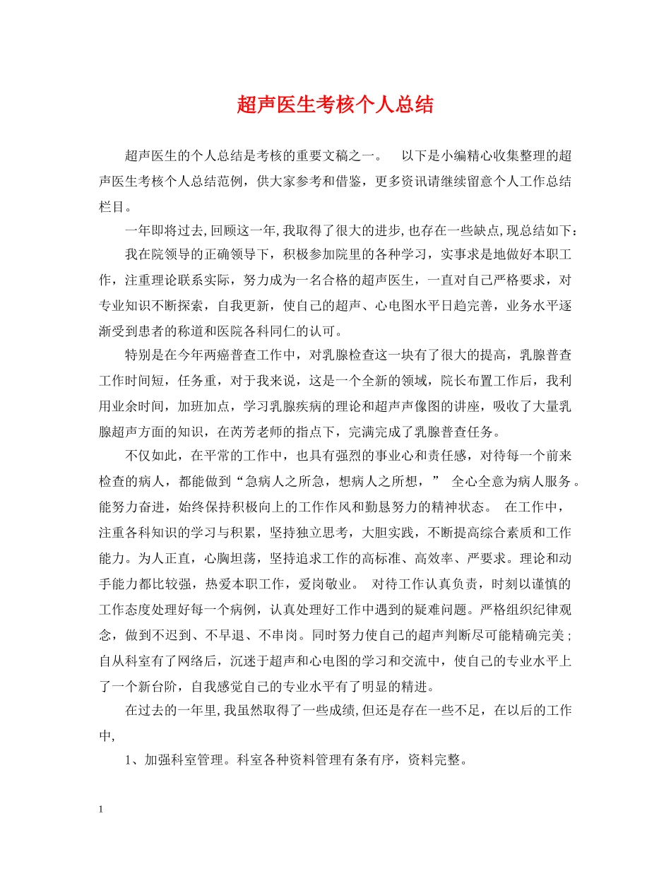 超声医生考核个人总结 _第1页