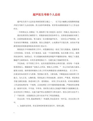 超声医生考核个人总结 