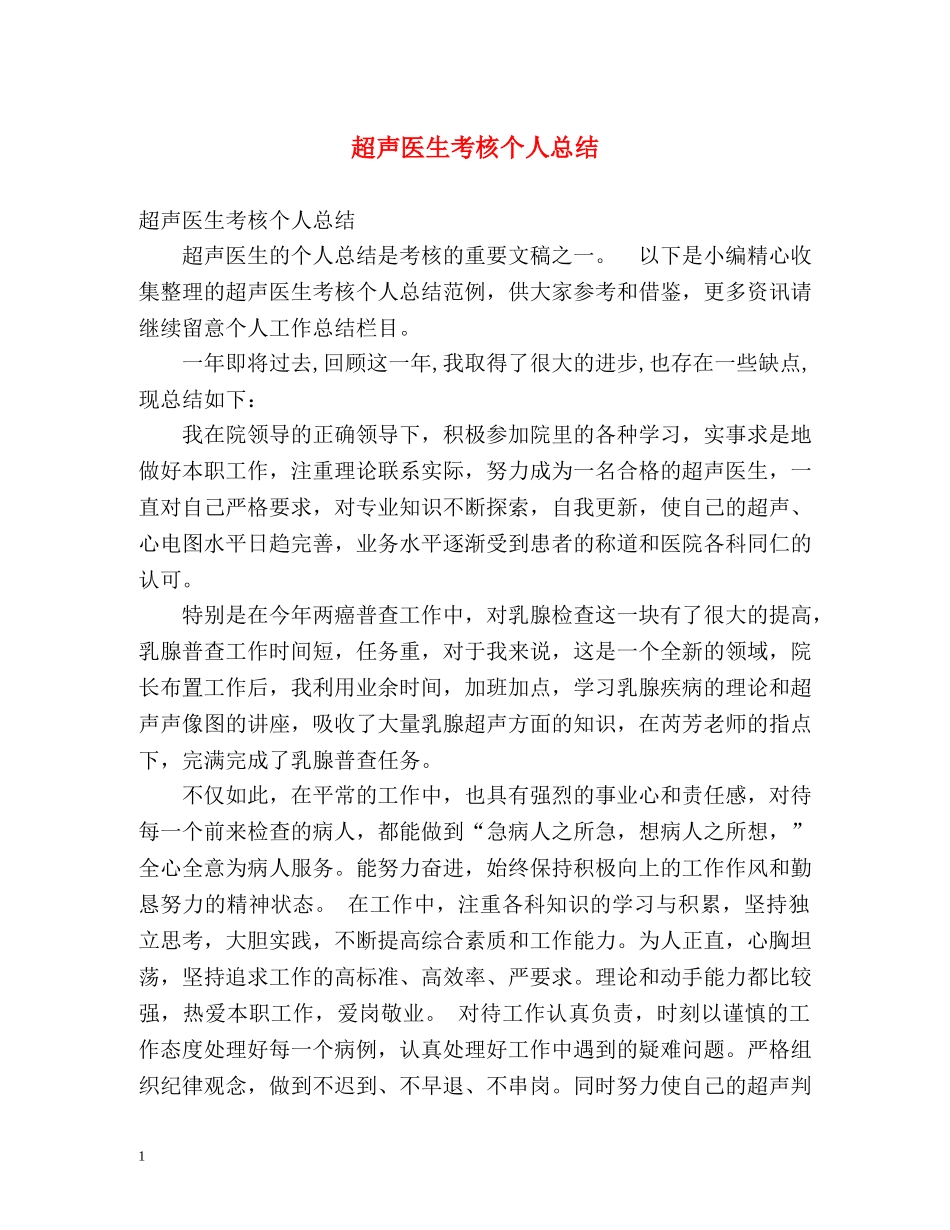 超声医生考核个人总结 (2) _第1页