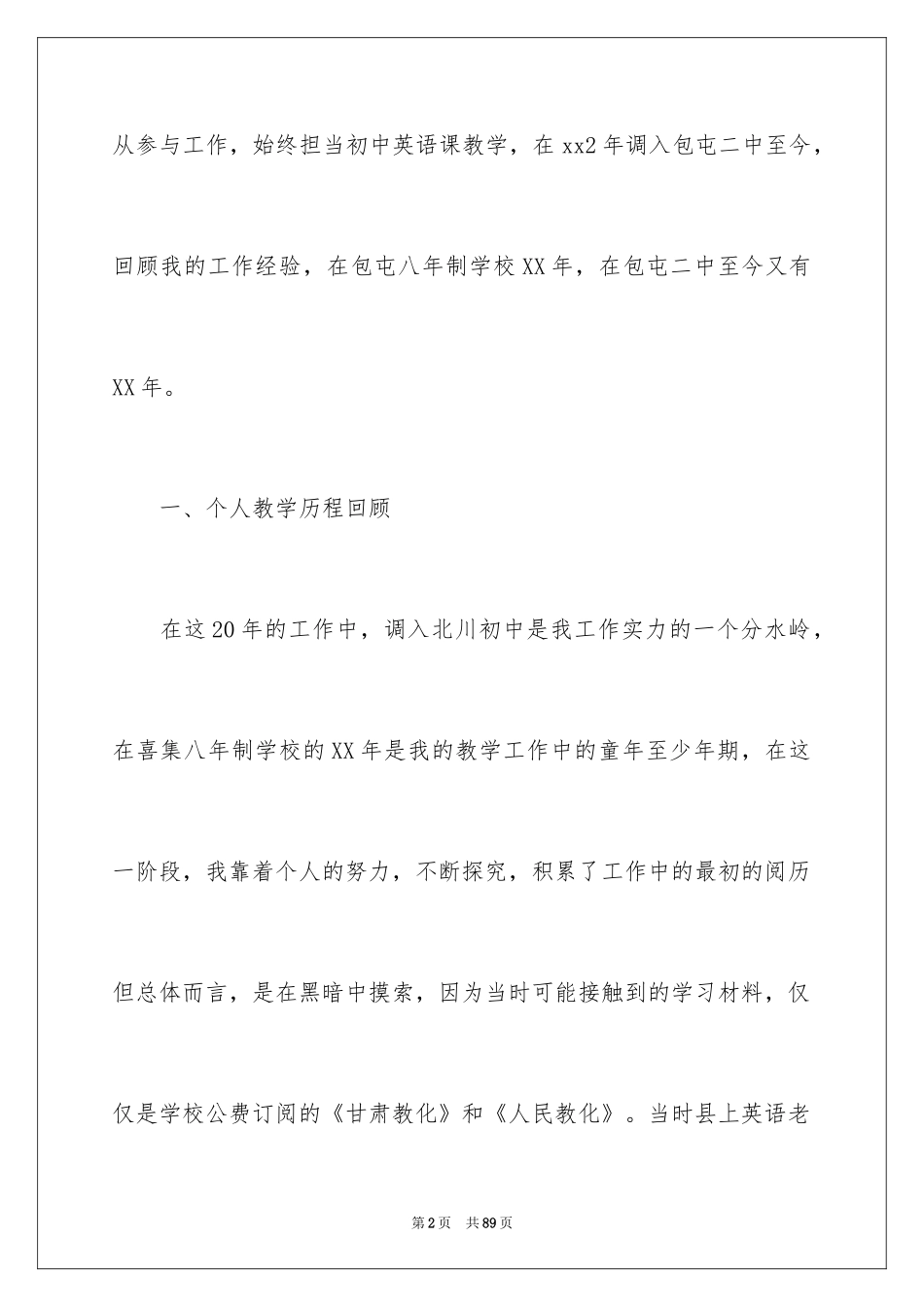 2024中学高级教师职称述职报告_2_第2页