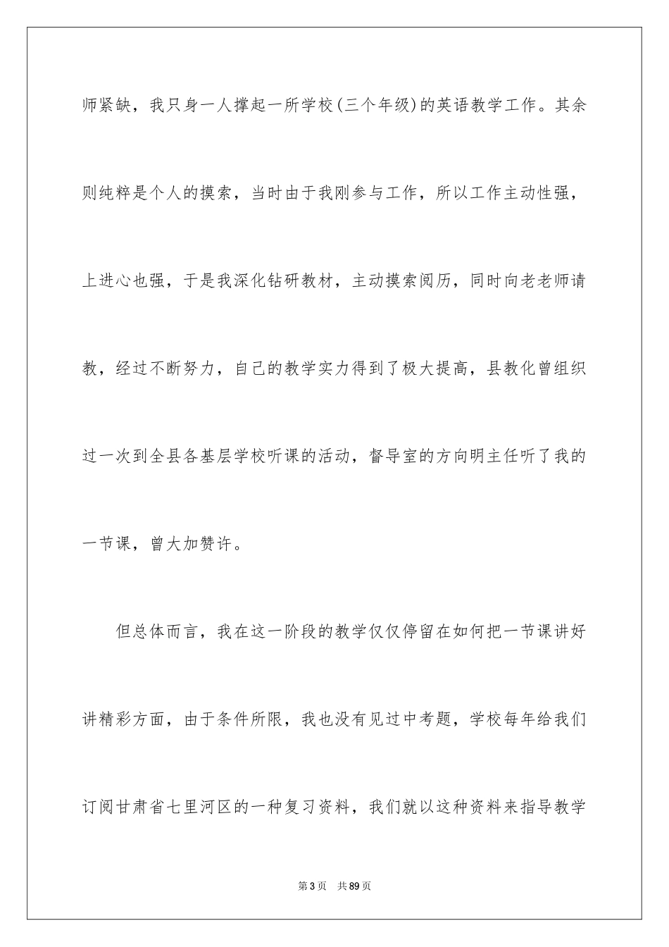 2024中学高级教师职称述职报告_2_第3页