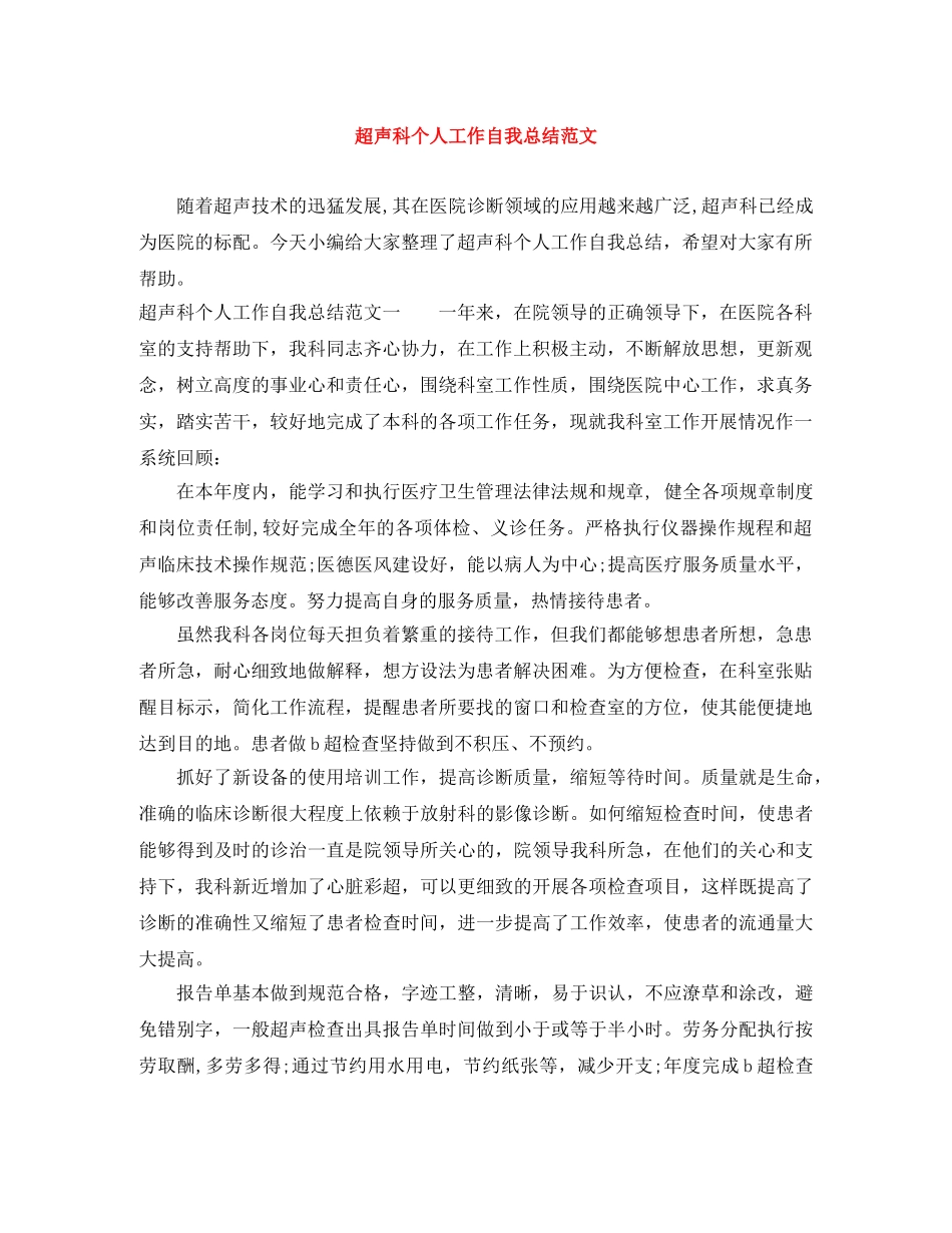 超声科个人工作自我总结范文 _第1页