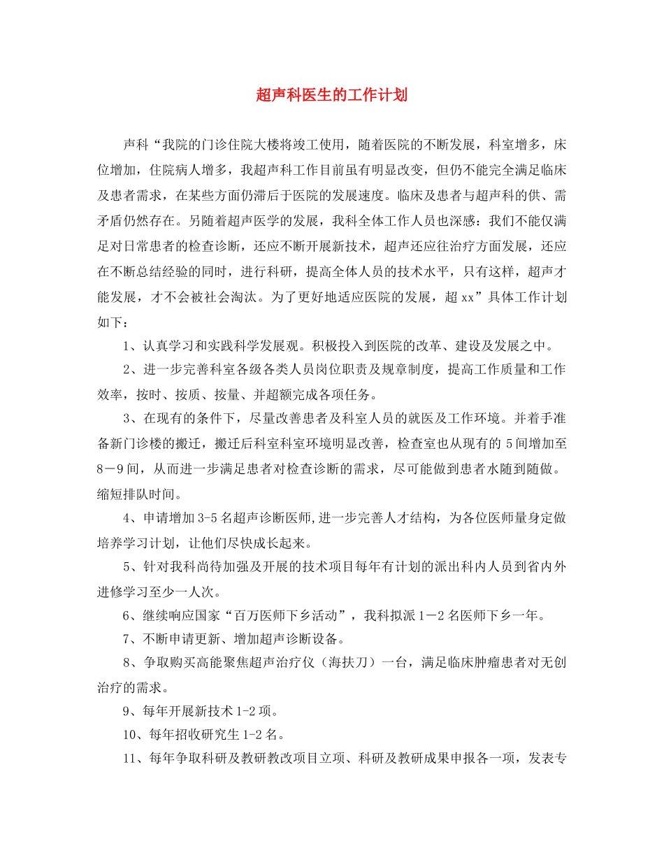 超声科医生的工作计划 _第1页