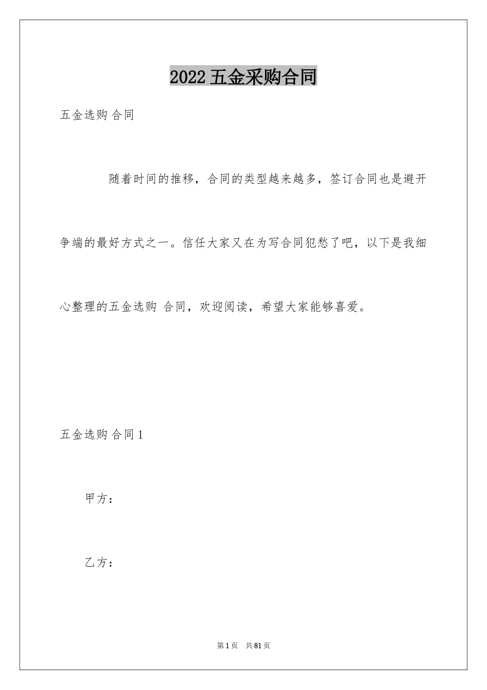 2024五金采购合同_3_第1页