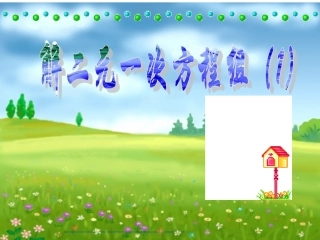 用代入法解二元一次方程组