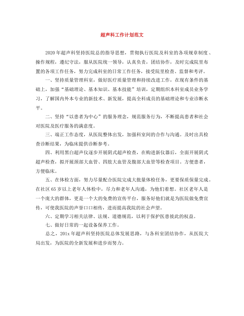 超声科工作计划范文 _第1页