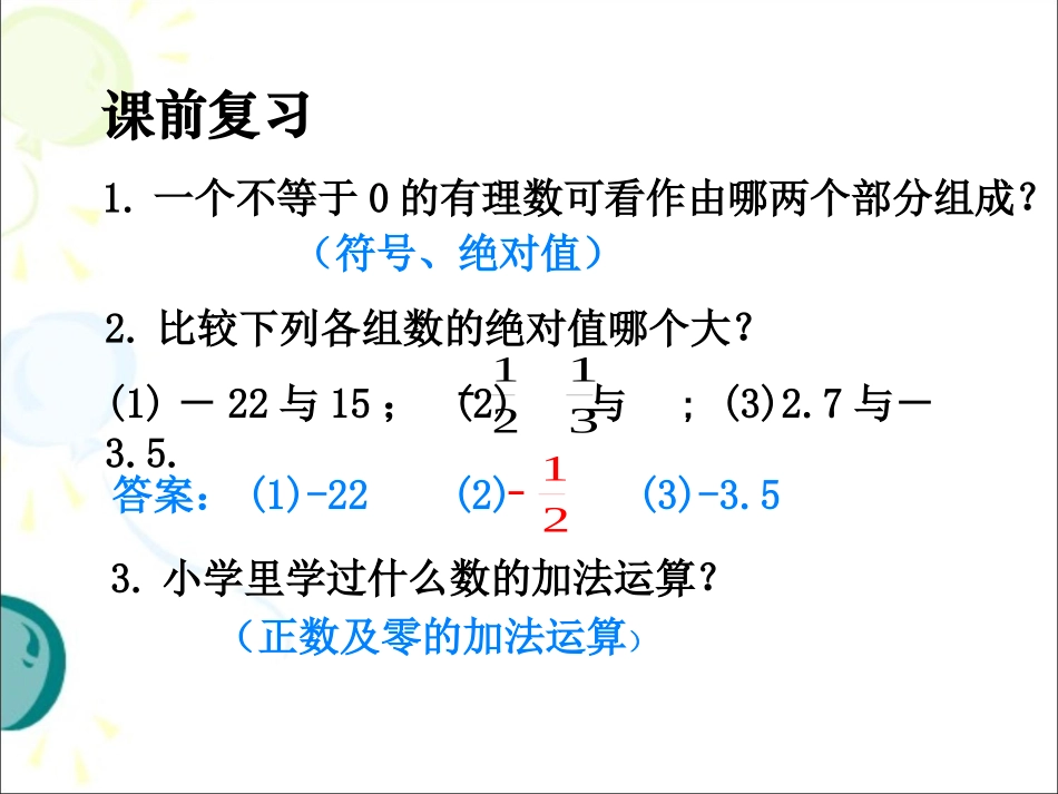 《有理数的加法》第一课时参考课件_第2页