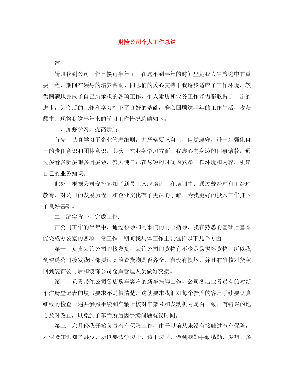 财险公司个人工作总结 _第1页