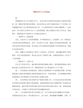 财险公司个人工作总结 