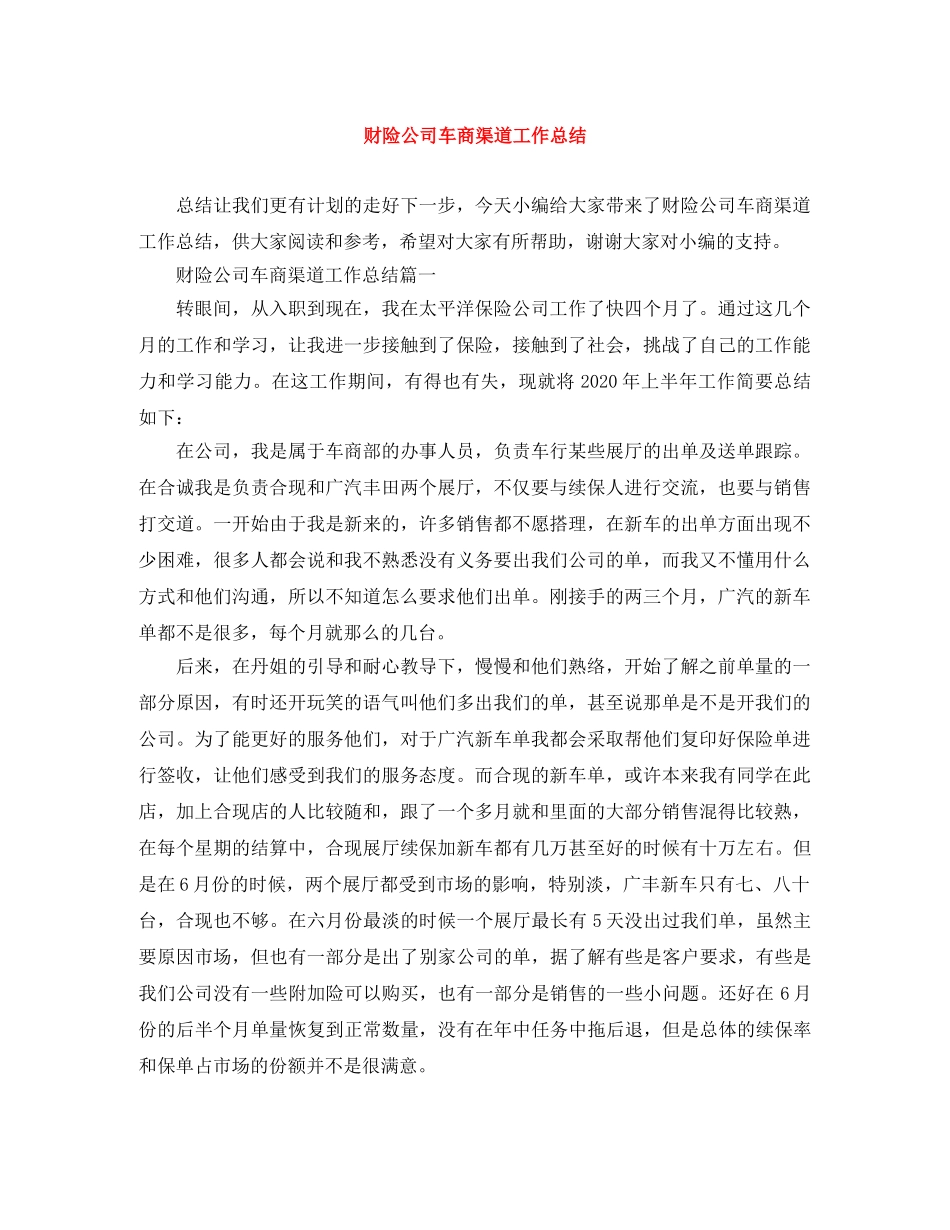 财险公司车商渠道工作总结 _第1页