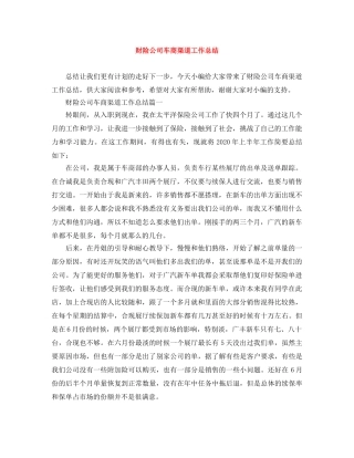 财险公司车商渠道工作总结 