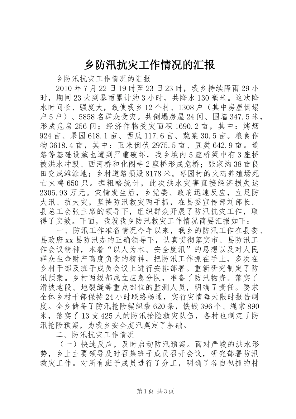 乡防汛抗灾工作情况的汇报_第1页