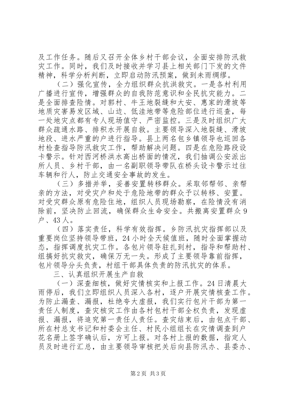 乡防汛抗灾工作情况的汇报_第2页