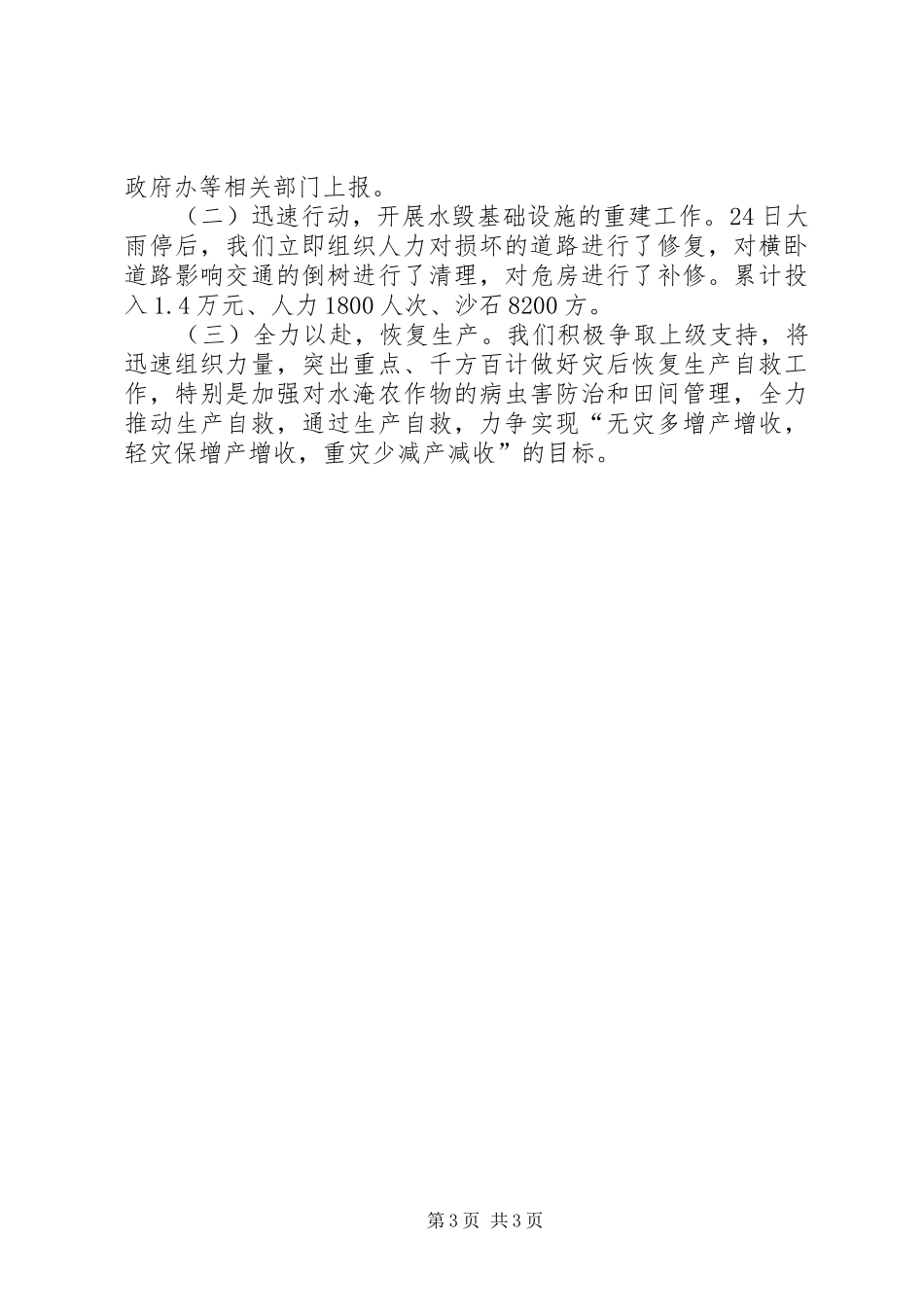 乡防汛抗灾工作情况的汇报_第3页