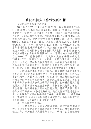 乡防汛抗灾工作情况的汇报