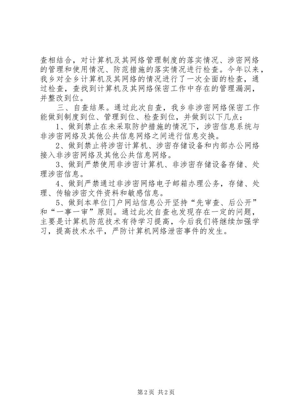 乡非涉密网络管理自查情况汇报_第2页
