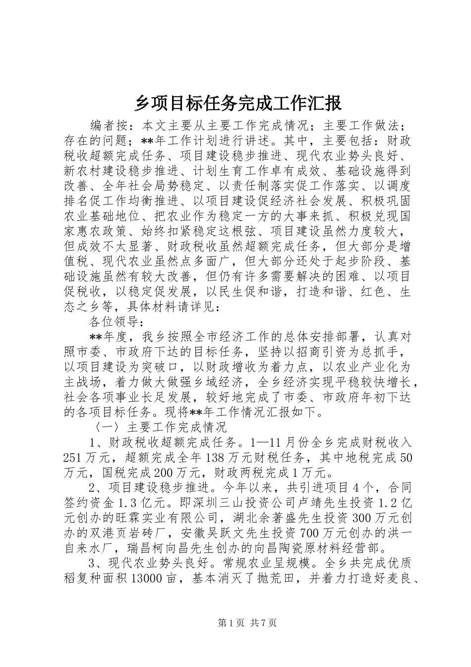 乡项目标任务完成工作汇报_第1页