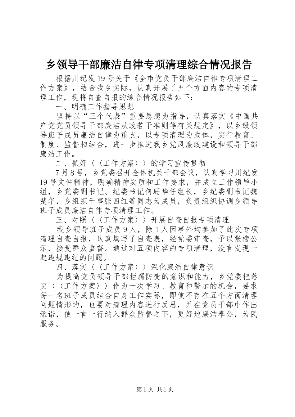 乡领导干部廉洁自律专项清理综合情况报告_第1页