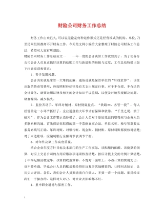 财险公司财务工作总结 