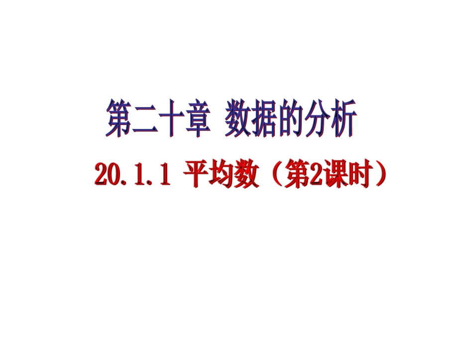 2011平均数(2)_第1页