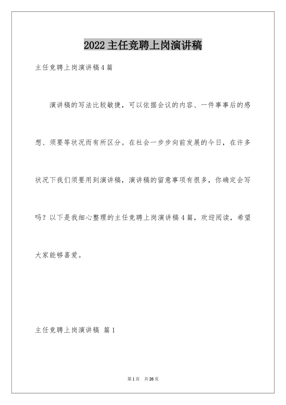 2024主任竞聘上岗演讲稿_42_第1页