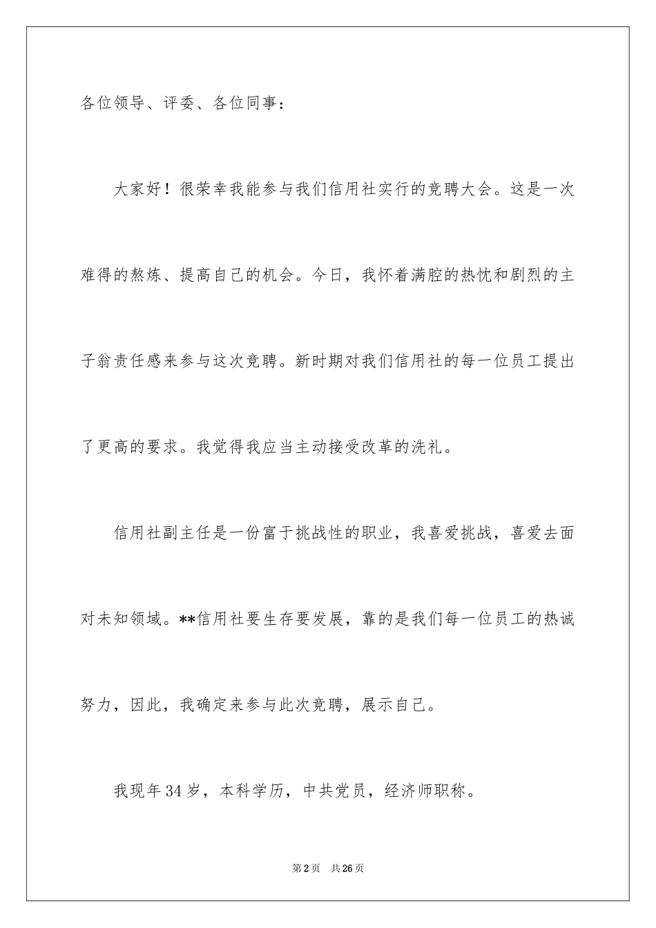 2024主任竞聘上岗演讲稿_42_第2页