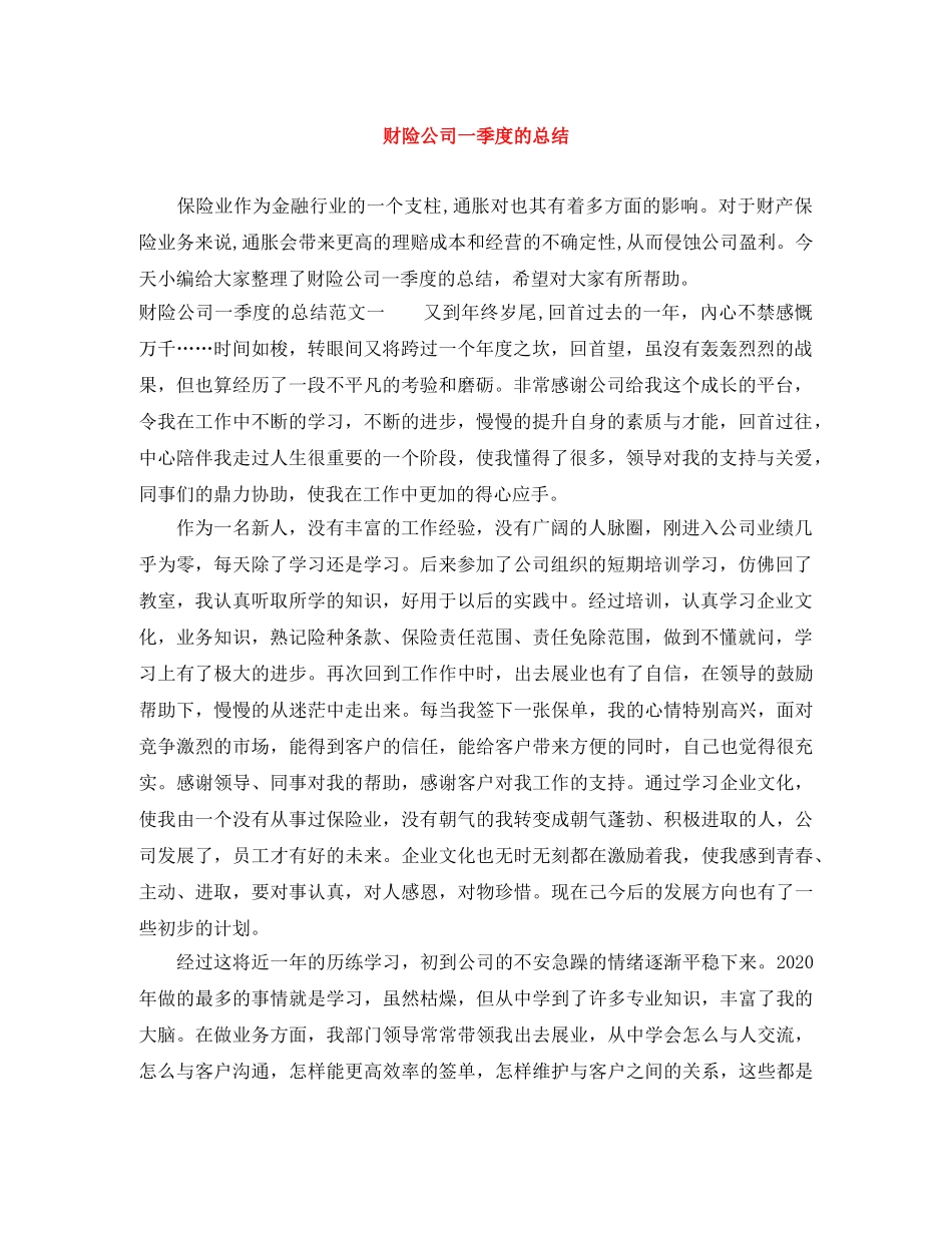 财险公司一季度的总结 _第1页