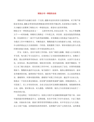 财险公司一季度的总结 