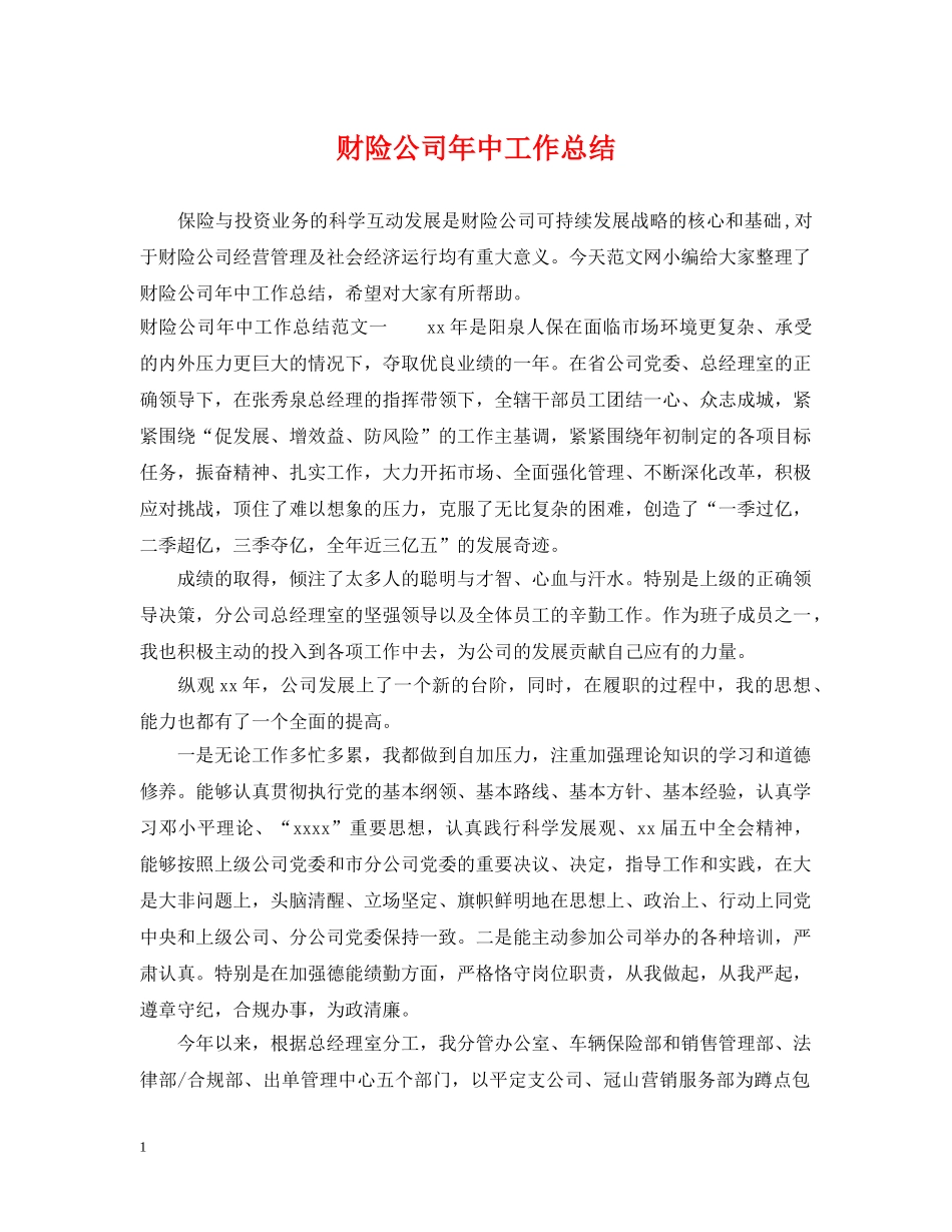 财险公司年中工作总结 _第1页