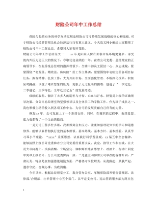 财险公司年中工作总结 