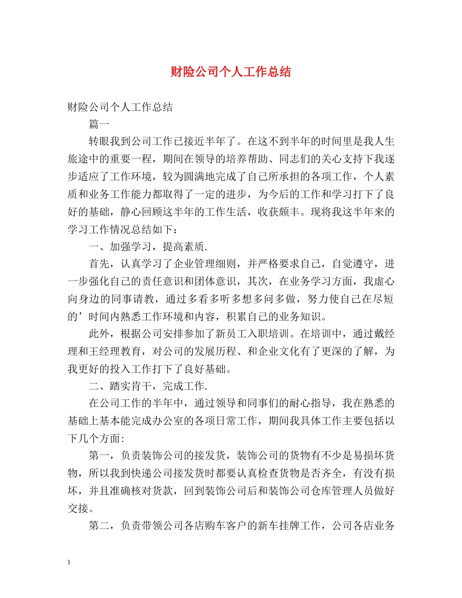 财险公司个人工作总结 (2) _第1页