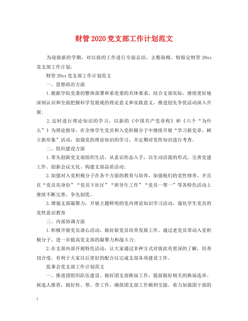 财管2020党支部工作计划范文 _第1页
