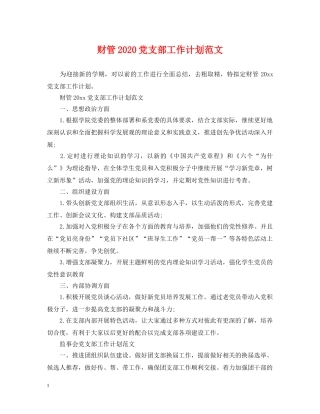 财管2020党支部工作计划范文 