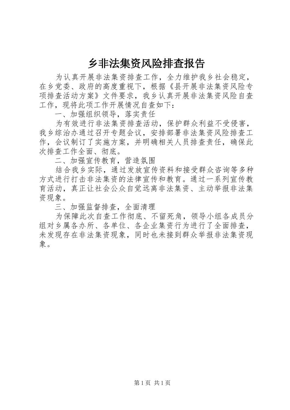 乡非法集资风险排查报告_第1页