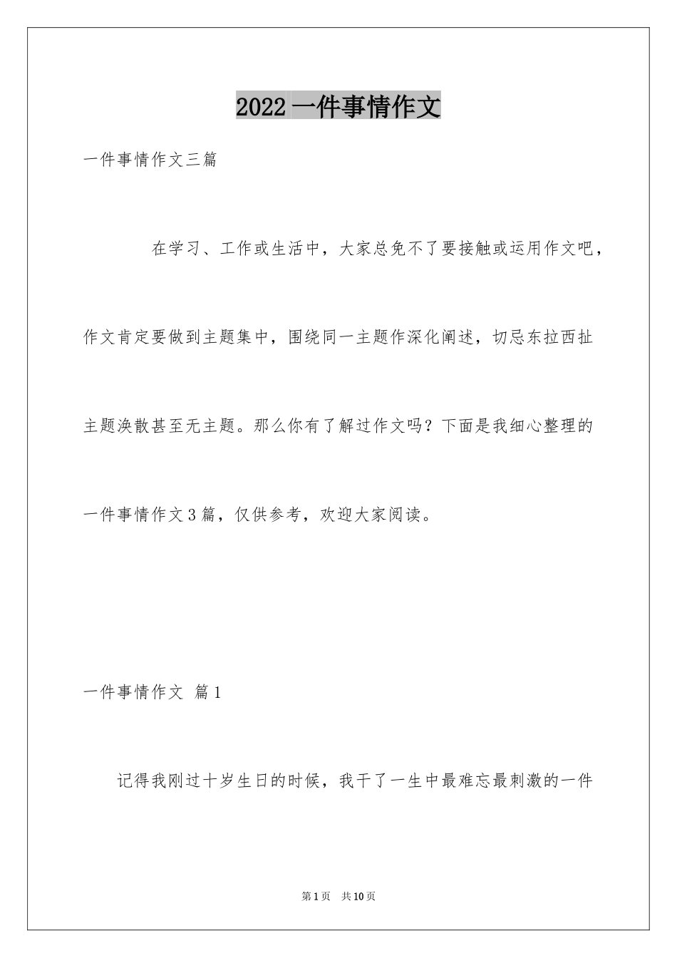 2024一件事情作文_9_第1页