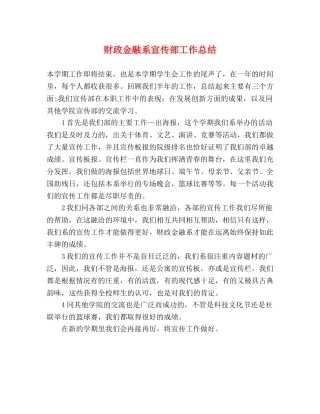 财政金融系宣传部工作总结 