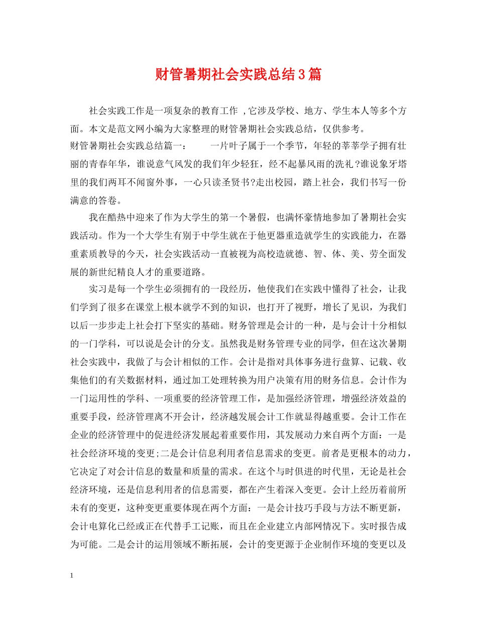 财管暑期社会实践总结3篇 _第1页