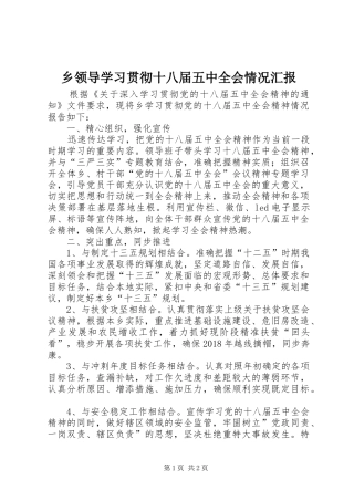 乡领导学习贯彻十八届五中全会情况汇报